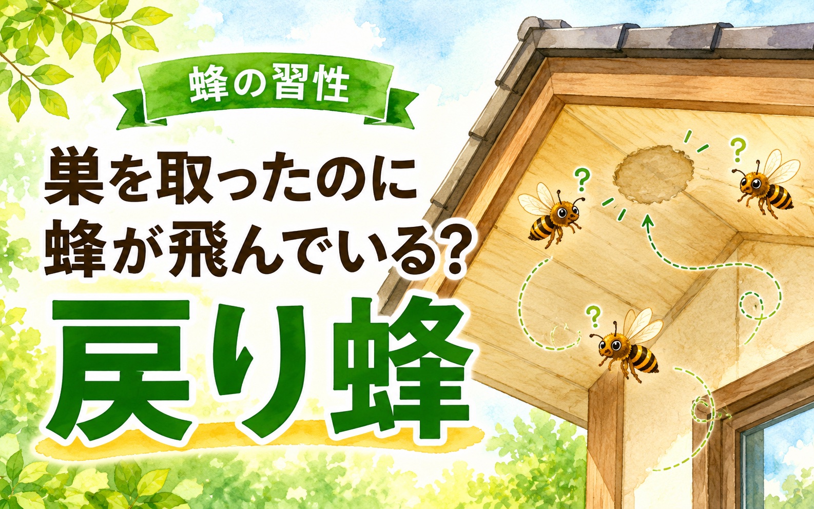 巣を取ったのに蜂が飛んでいる？「戻り蜂」の正体と対処法