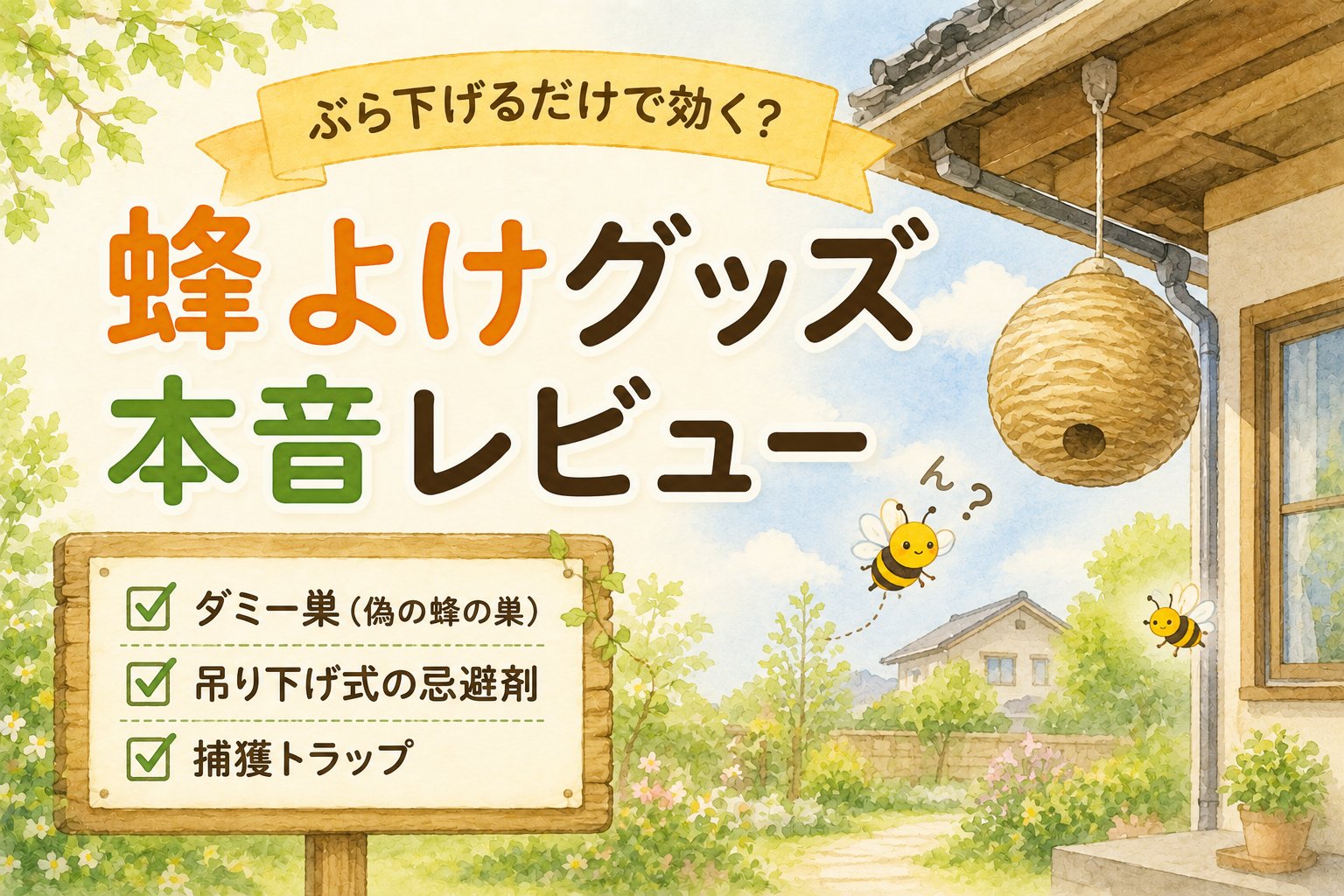 ぶら下げるだけの蜂よけグッズ 本音レビュー