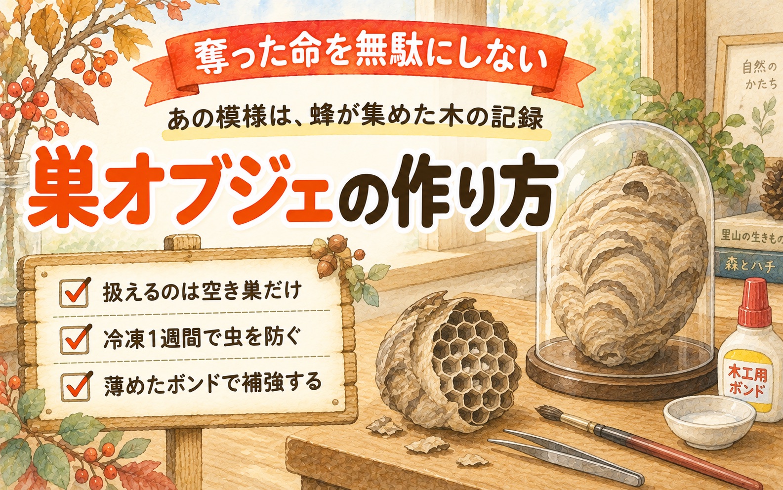 巣オブジェの作り方